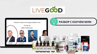 LIVEGOOD что это за клуб такой и при чем тут МЛМ? Разбор от Коуча МЛМ.