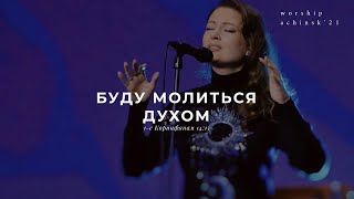 Буду молиться Духом (Поклонение по Слову: 1 Кор 14:15) 7.09.2021 l Прославление. Ачинск