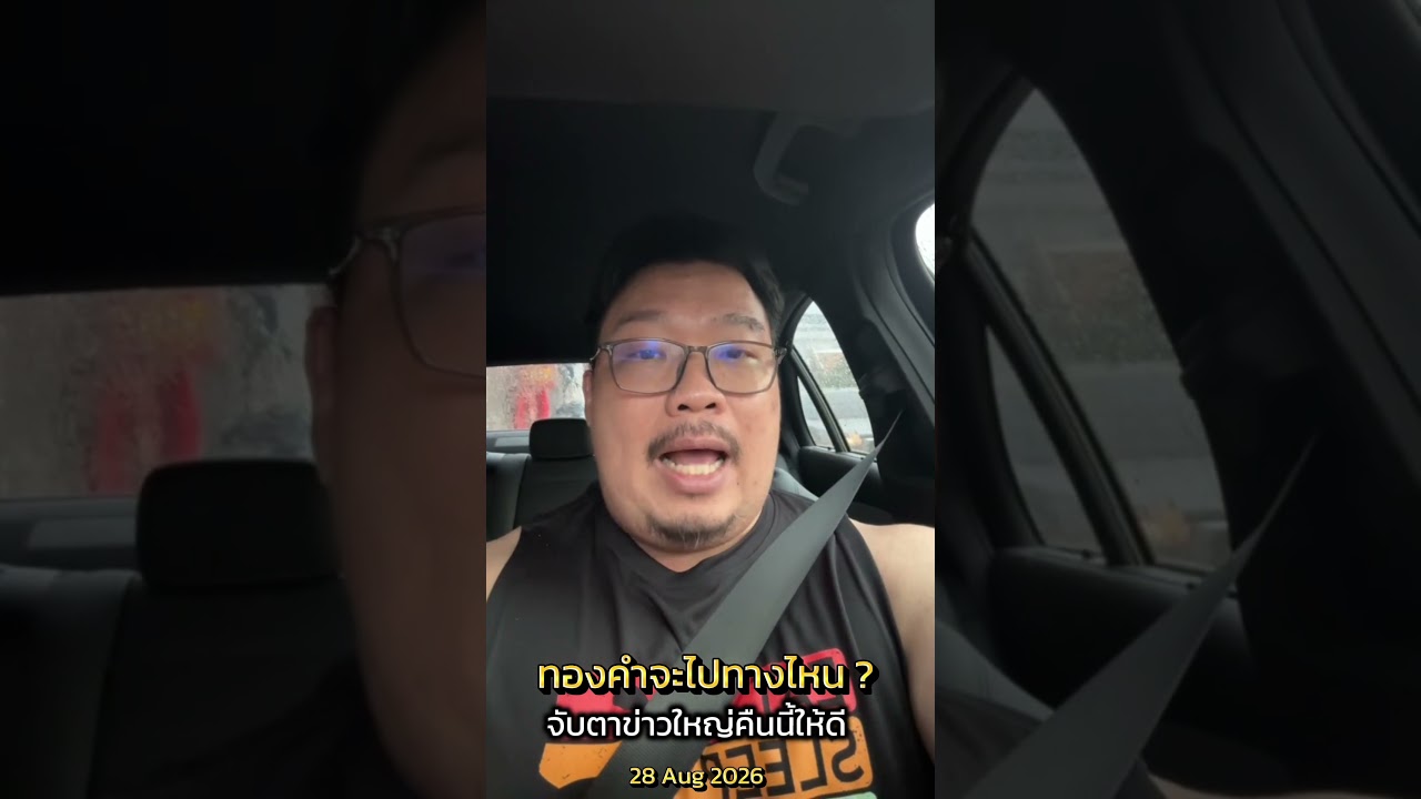 วิเคราะห์ราคาทองคำ 28 Aug 2026🗓️🚨 ทองคำจะไปทางไหน?จับตาข่าวใหญ่คืนนี้ให้ดี 🌏