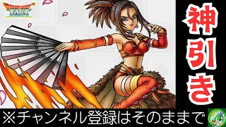 【ドラクエタクト】ゲルダ神引きしました！！チャンネル登録はそのままで！！無課金で平凡に楽しむ遊び方