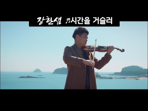 [낭만유튜버스킹] 장한샘 - 시간을 거슬러 /바이올린 연주 (뮤직비디오) 여수 낭도