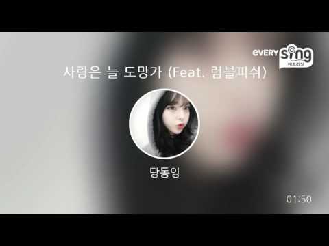 [everysing] 사랑은 늘 도망가 (Feat. 럼블피쉬)