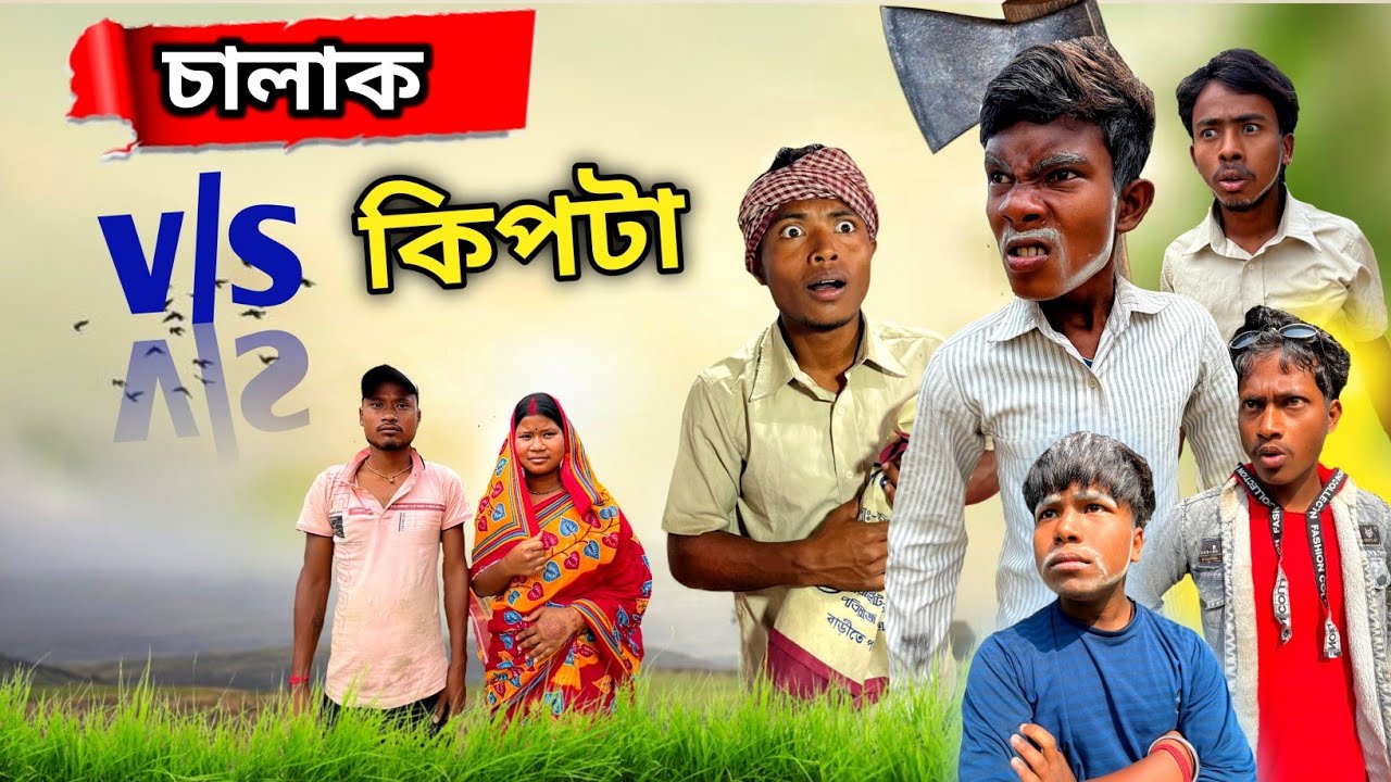 চালাক v/s কিপটা ।। পালিয়ে গেল কিপটার মেয়ে।🤣 @ddmanstar9251