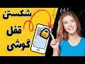 آموزش باز کردن قفل همه گوشی ها با نرم افزار حرفه ای و تخصصی 