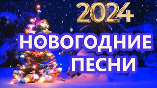 🎄 Лучшая Новогодняя Музыка | С Новым Годом 2024  |  новогодние хиты  🎄