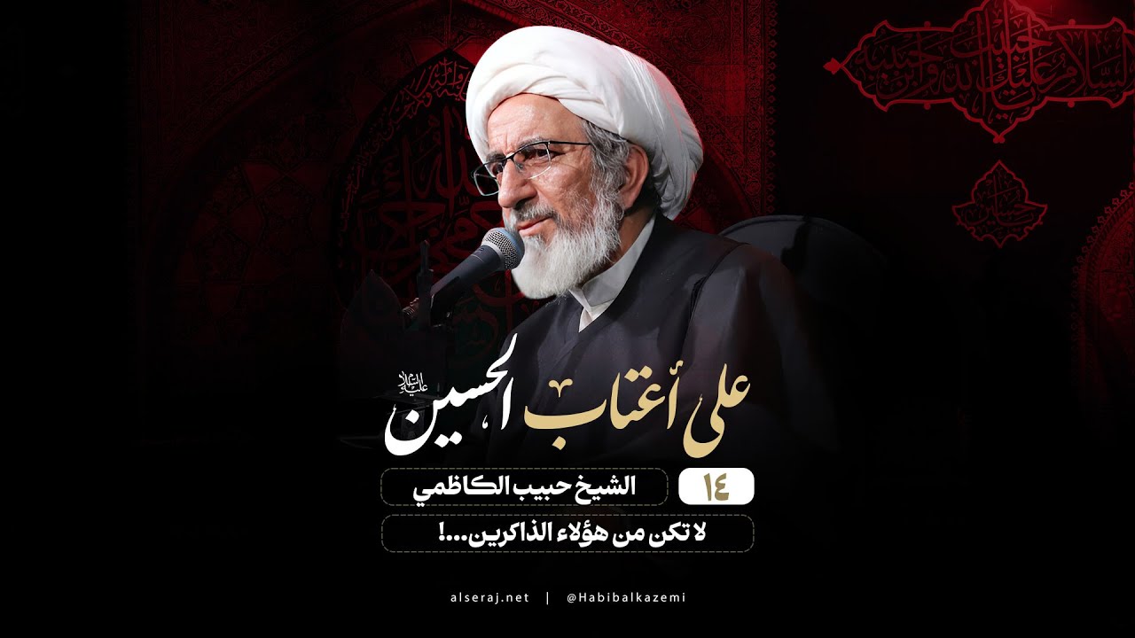 لا تکن من هؤلاء الذاكرين...!