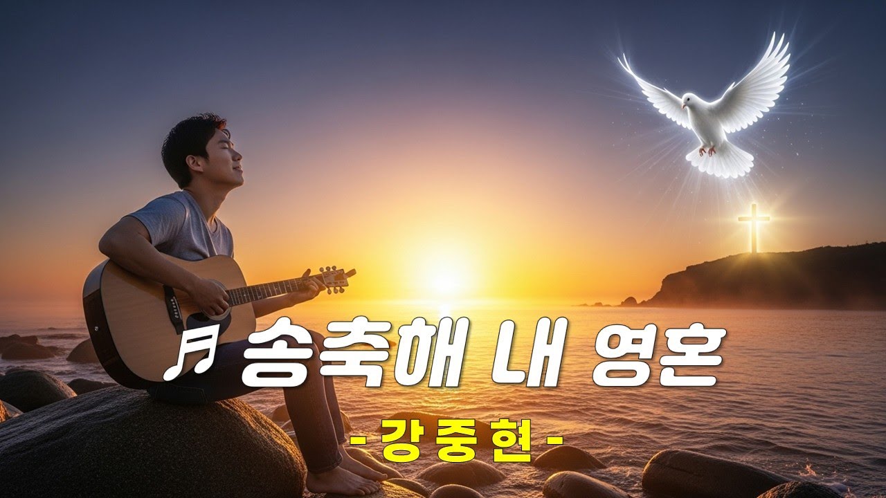 [PPT 악보 & CCM] 송축해 내 영혼 -강중현 - YouTube