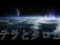 【考察】エンドフィールドの舞台となるタロⅡとテラの位置関係について解説・考察【アークナイツ】