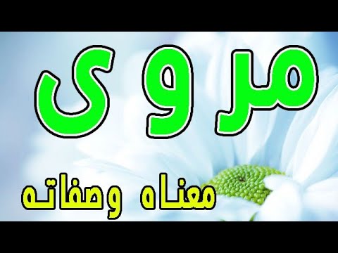 معنى اسم مروى مروة وصفات حاملة هذا الإسم Youtube