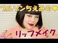 【本人降臨】ブルゾンちえみのセルフメイク【リップの塗り方】