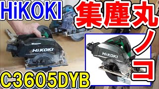 HiKOKI新型36V集塵丸ノコC3605DYB（125mm）の集塵能力は？マキタの18ＶのKS511Dと比較