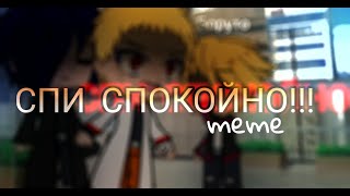 ||Naruto Meme||~спи спокойно~||Niko NIII