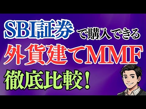 【外貨建てMMF】SBI証券で外貨建てMMFを購入するならコレ！5つのファンドを徹底比較