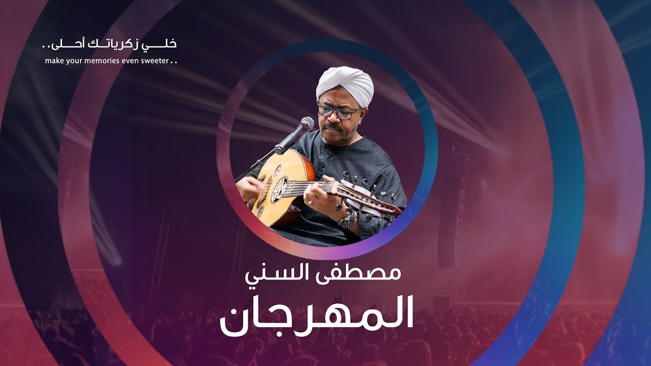 قعدة عود مع #مصطفى_السني أغنية  #المهرجان