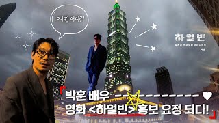 Download Lagu [Acom Behind]박훈 | 하얼빈대만까지 홀려버린 마성의 어른섹시🙊 MP3