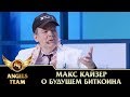 Макс Кайзер о будущем биткоина