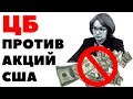 😱 ЦБ против рынка США. Запрет на инвестиции в акции США для инвесторов в России