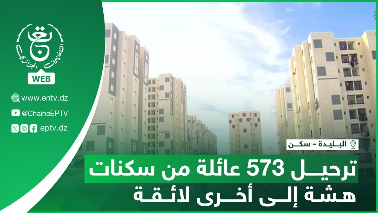 البليدة - سكن - ترحيل 573 عائلة من سكنات هشة إلى أخرى لائقة
