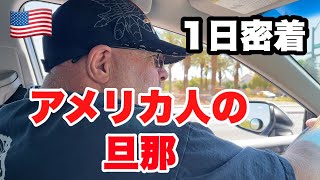 【国際結婚】アメリカ人旦那を1日密着