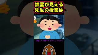 「怖い話」幽霊が見える先生の授業は #shorts 怪談 都市伝説