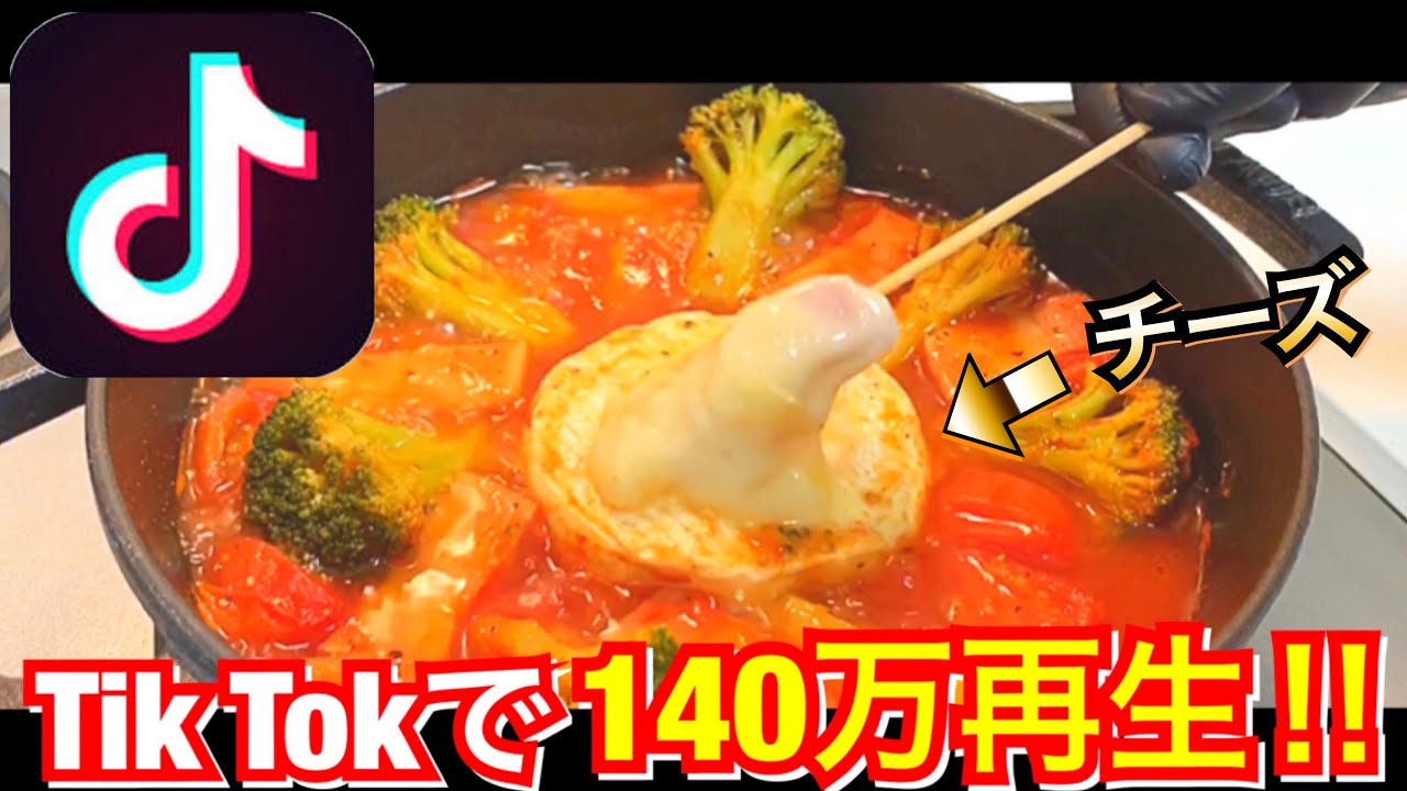大人気 Tiktokで 140万再生 されたチーズフォンデュ การปร งอาหาร อาหาร Cheese Fondue 料理 飯テロ 川クック Youtube