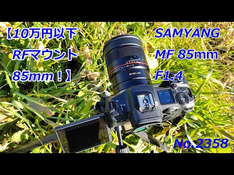 Under 100,000 yen, RF mount 85mm] SAMYANG MF 85mm F1.4 RF (Video