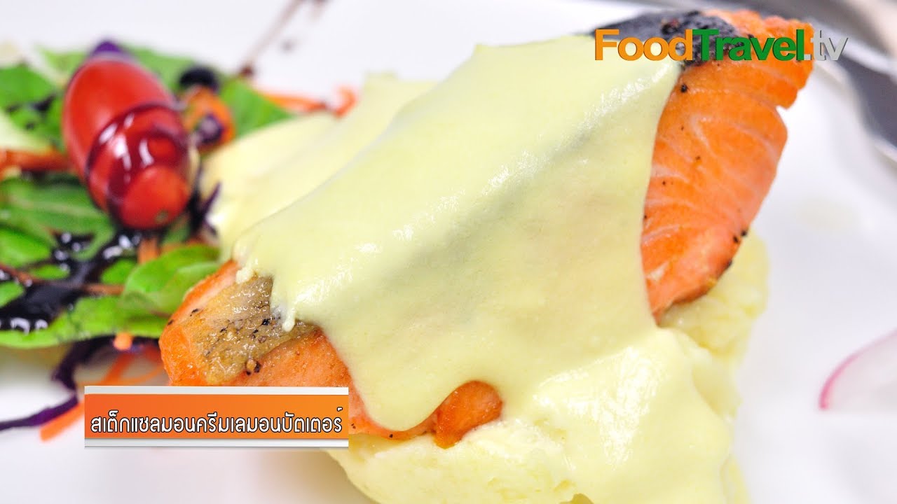 สเต็กแซลมอน ซอสครีมเลมอนบัตเตอร์ Salmon Steak with Cream Lemon Butter Sauce | FoodTravel