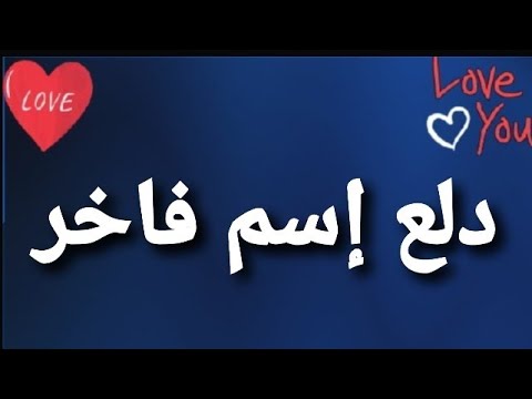 دلع إسم فاخر