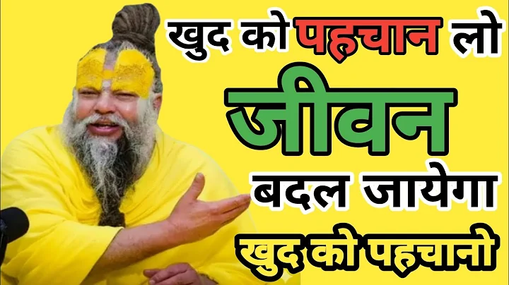 खुद को पहचान लो जीवन बदल जायेगा ? Know yourself, will your life change? #PremanandJiMaharaj 