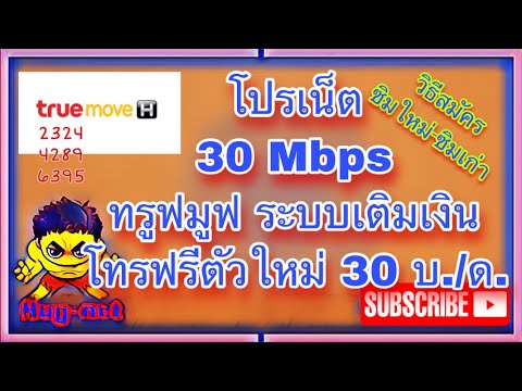 กด ฉุกเฉิน ท รู  2022  โปรเน็ต 30 Mbps 15 Mbps ไม่อั้นไม่จำกัด true โปรโทรฟรี 30 บาท ซิมเก่า ซิมใหม่ ระบบเติมเงิน อัพเดท