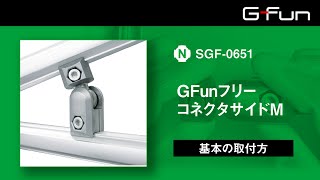 GfunフリーコネクタサイドMsgf-0651基本の取り付け方