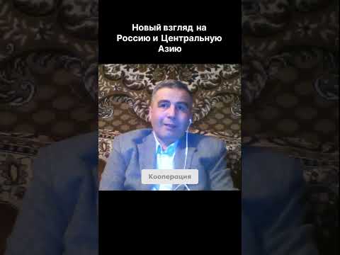 НОВЫЙ ВЗГЛЯД НА РОССИЮ И ЦЕНТРАЛЬНУЮ АЗИЮ