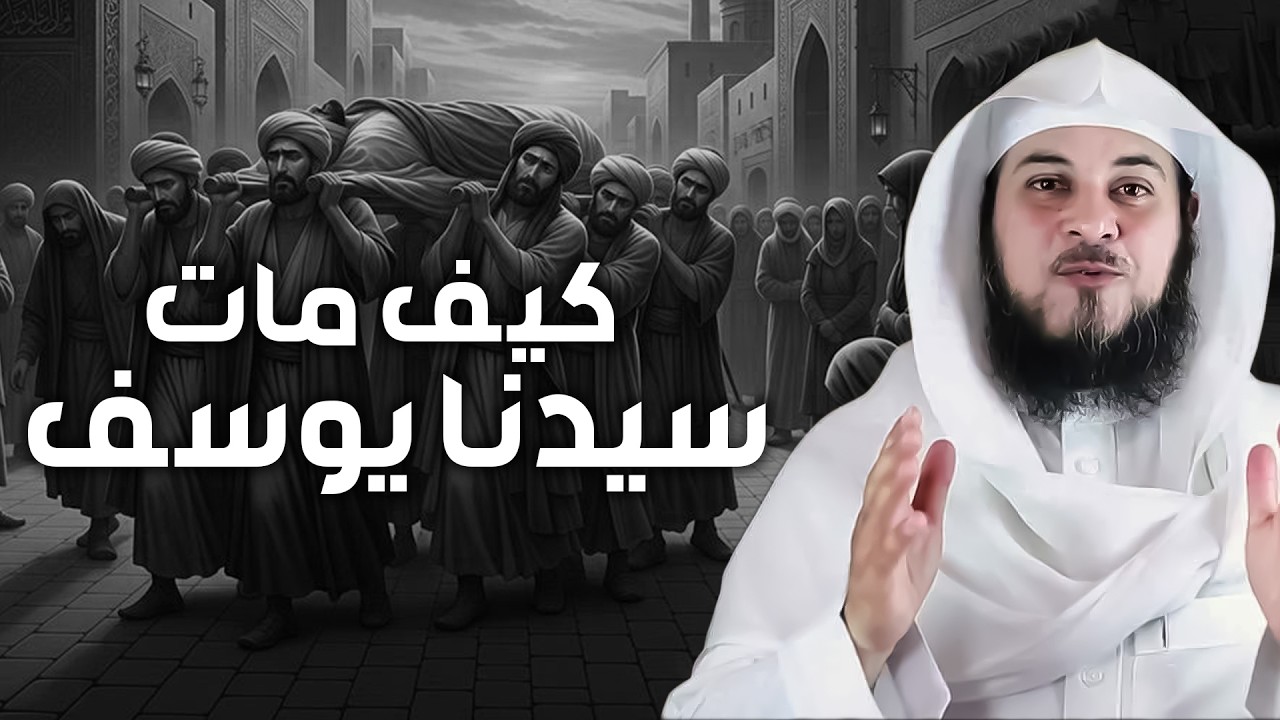 محمد العريفي | كيف مات سيدنا يوسف؟ولماذا دفنوه في نهر النيل؟!