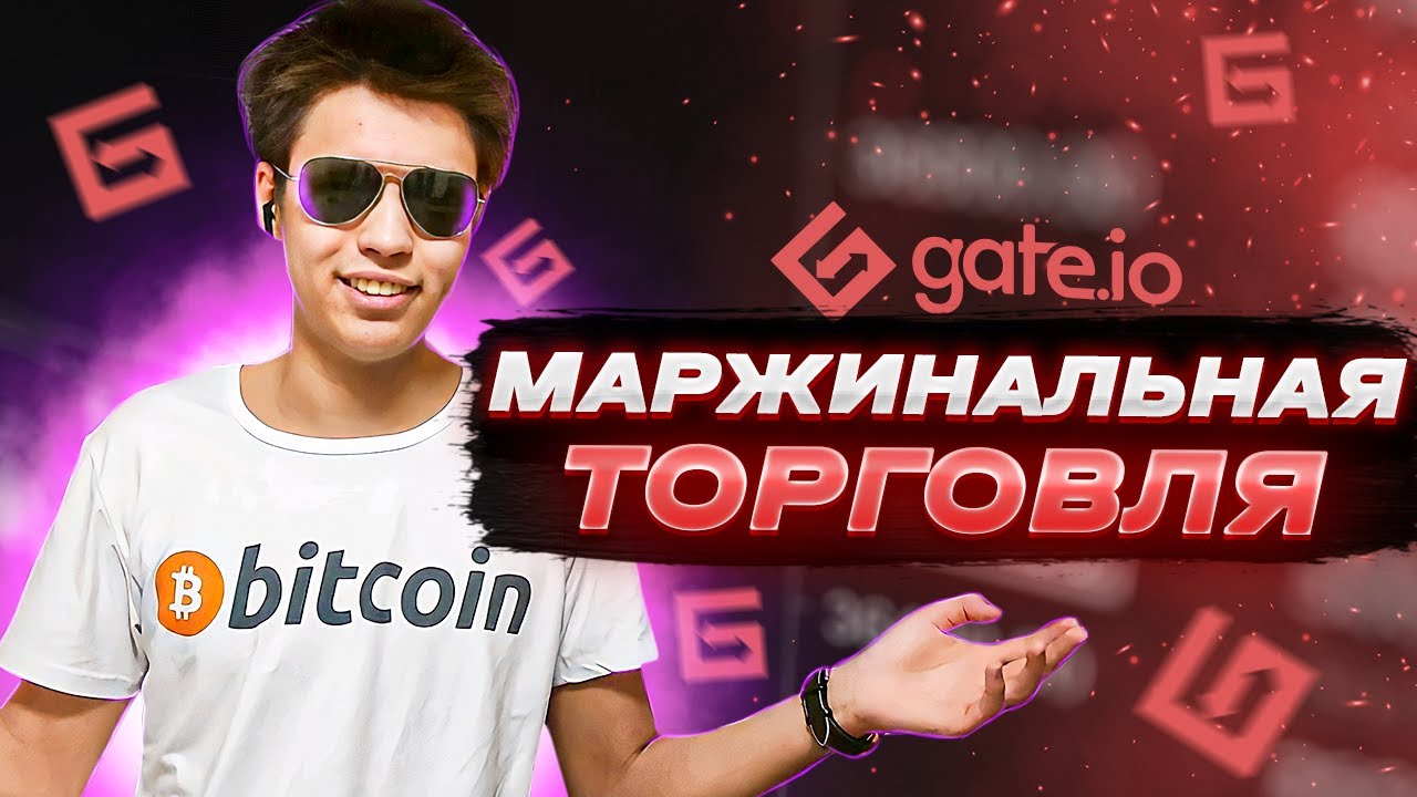 📝Маржинальная торговля на бирже Gate io/Торговать маржей/Что такое ...