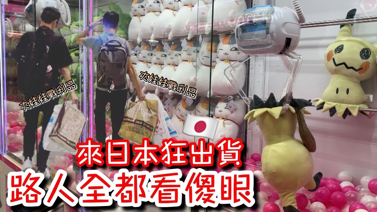 在日本娃娃機狂用「甩爪」出貨！店員後來直接不補貨....【醺醺Xun】Ft. Our tv [台湾UFOキャッチャー UFO catcher คลิปตุ๊กตา Clip búp bê]