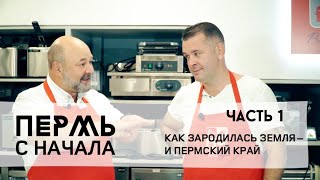 Пермь с начала, часть 1: от зарождения Земли до пермского моря