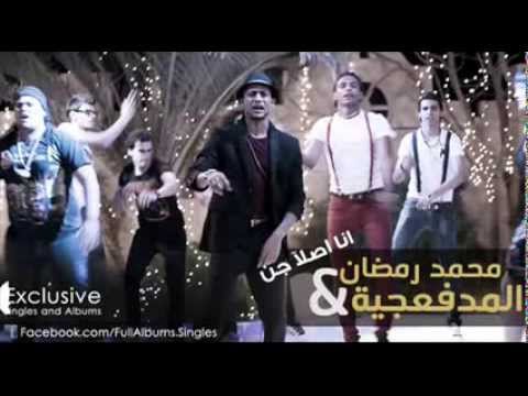 مهرجان محمد رمضان و المدفعجية انا اصلا جن 2013 من فيلم قلب الاسد النسخة الاصلية 