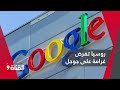 روسيا تفرض غرامة كبيرة على جوجل وهذا قدرها 