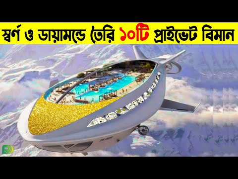 ভিডিও: এগুলি বিশ্বের সবচেয়ে রঙিন বিমান