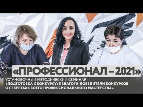 Подготовка к конкурсу: педагоги-победители конкурсов о секретах своего профессионального мастерства