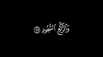 وإذ جعلنا البيت مثابة للناس وأمنا /سورة البقرة أية(125-126)#كرومات#شاشة_سوداء#الشيخ_ياسر_الدوسري