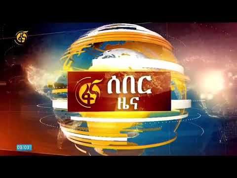 “ሕወሓት” እና “ሸኔ” በሽብርተኝነት እንዲሰየሙ በሚንስትሮች ምክር ቤት የቀረበ ውሳኔ ሐሳብ