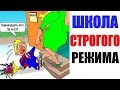 Лютые приколы. ШКОЛА СТРОГОГО РЕЖИМА. угарные мемы