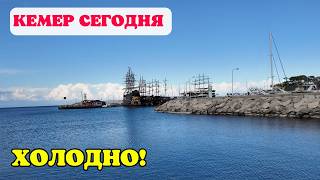 Кемер сегодня! ХОЛОДНО! 🌴Кемер Турция 2026