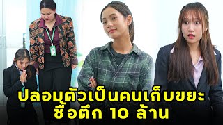 (หนังสั้น) ปลอมตัวเป็นคนเก็บขยะซื้อตึก 10 ล้าน | JPC Media