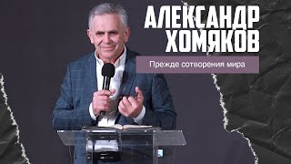 Александр Хомяков - Прежде сотворения мира
