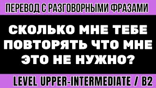 видео: Перевод на английский - Сколько мне тебе повторять что я этого не хочу картинка: Перевод на английский - Сколько мне тебе повторять что я этого не хочу