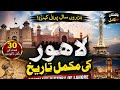Lahore History in Urdu | Complete Story of Lahore | From Ancient Times to Modern Pakistan