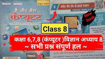 🖥computer science book chapter 8 class 6,7,8  question answer Bihar board मैं और मेरा कंप्यूटर |ICT