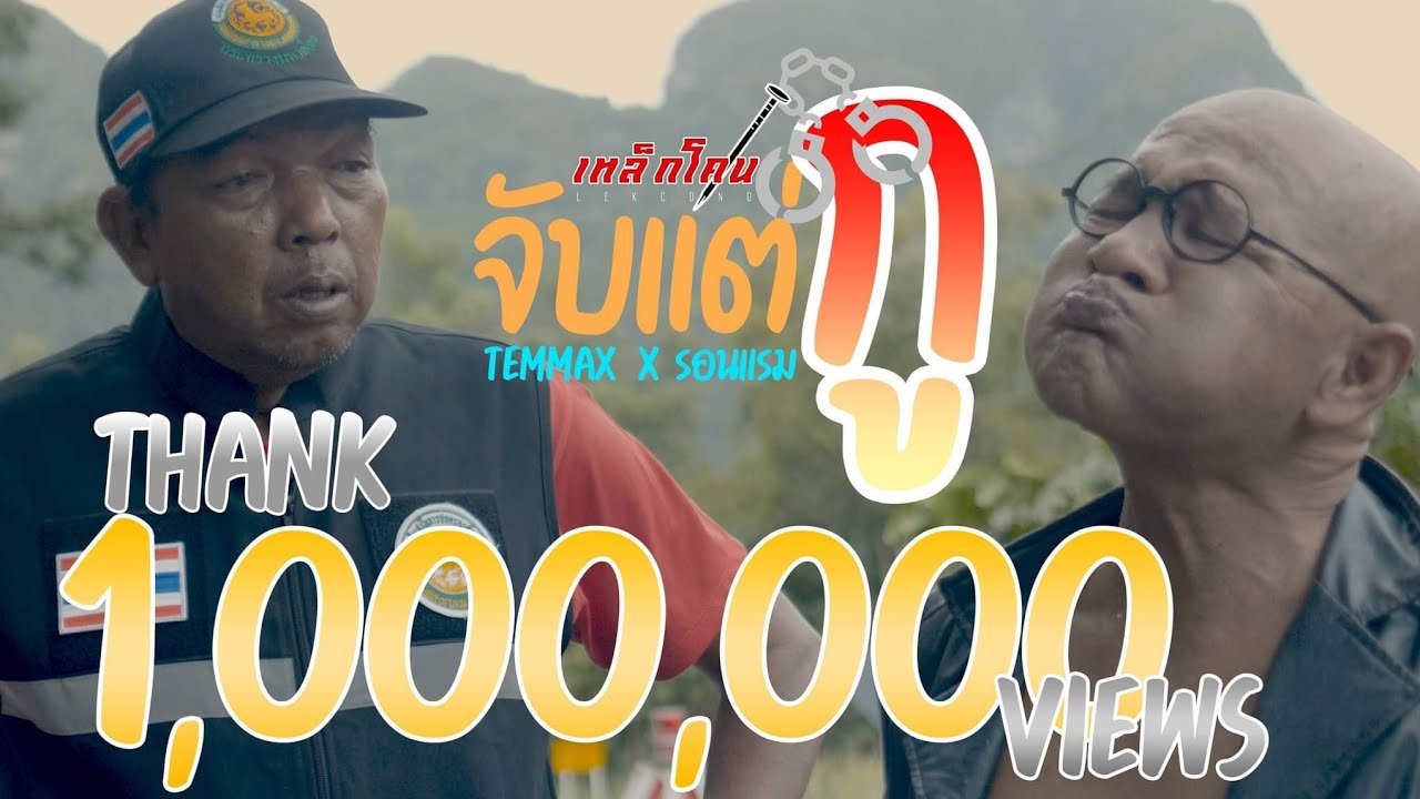 จับแต่กู - เอกเหล็กโคน Temmax รอนแรม Official MV